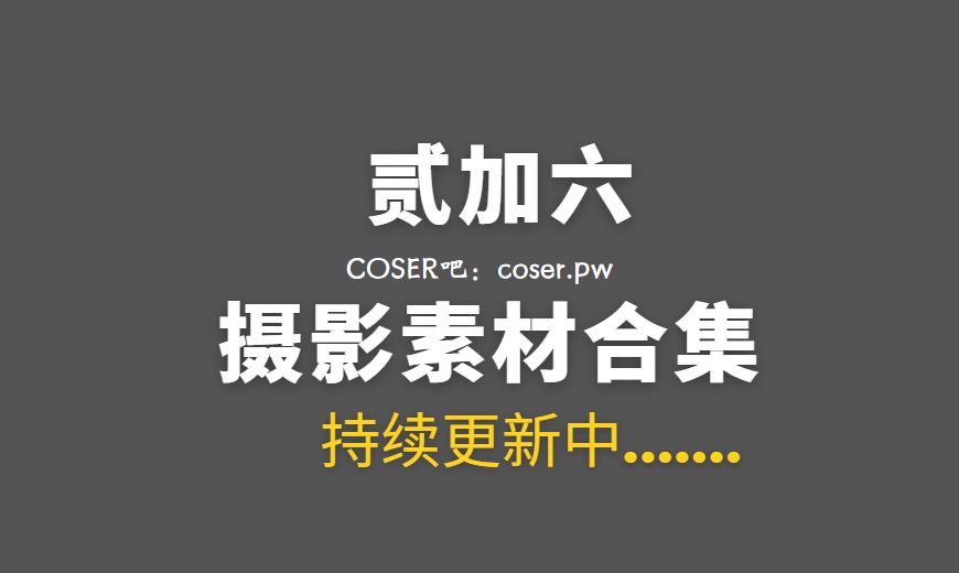 网络红人 贰加六 NO.037 去有风的地方 [31P-154.63 MB]-Coser吧