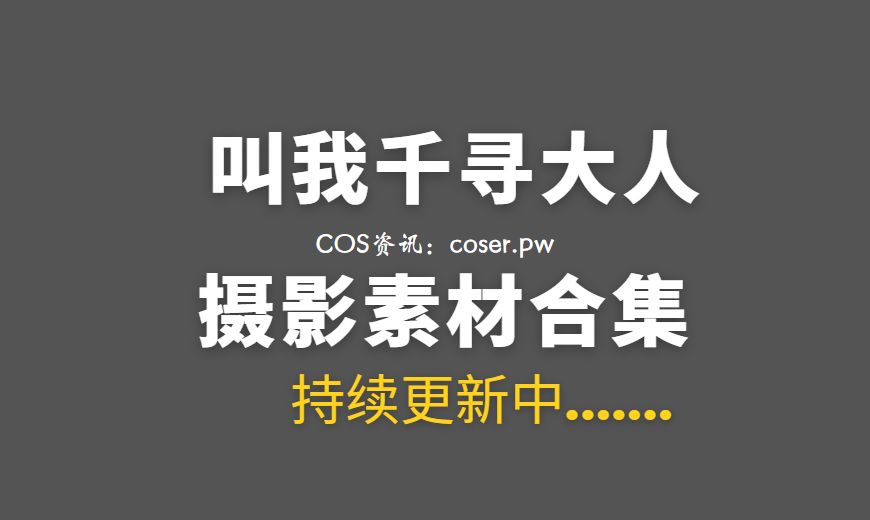 动漫博主 叫我千寻大人Chihiro 21套COS作品合集[394P/1.58G]