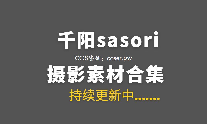 动漫博主 千阳sasori NO.061 2025年1月 兔女郎 [12P-13.82 MB]-Coser吧
