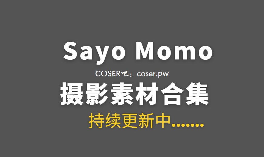 越南coser Sayo Momo – NO.64 – Mogador 莫加多尔 [15P-88.62 MB]-Coser吧