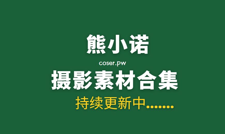 秀人熊小诺 NO.002 内购私拍 韩式老师 [78P-686.23 MB]-Coser吧