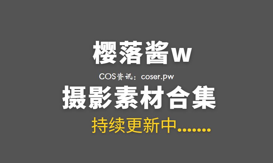 动漫博主 YLJ.0032 樱落酱w – Nikke胜利女神·爱丽丝 [30P-135.56 MB]-Coser吧