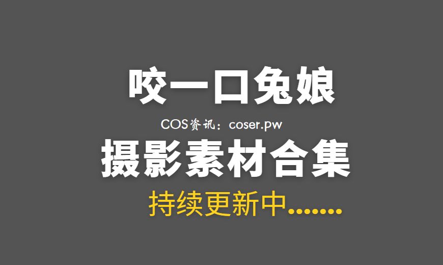 动漫博主 咬一口兔娘(Yiko湿润兔) NO.276 – 2026年3月月票专属特典 黑色丽花 [34P-198.79 MB]-Coser吧