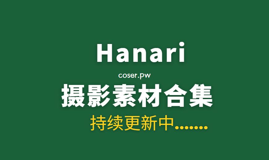 韩国妹子 Hanari(하나리) 22套写真作品合集[2408P/26.7GB]