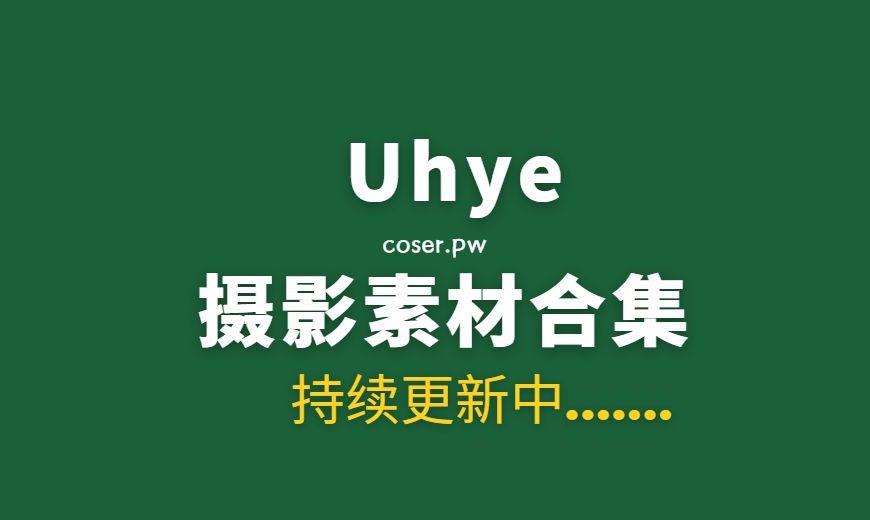 韩国模特 Uhye (이유혜) 13套写真作品合集[1320P/9.88GB]