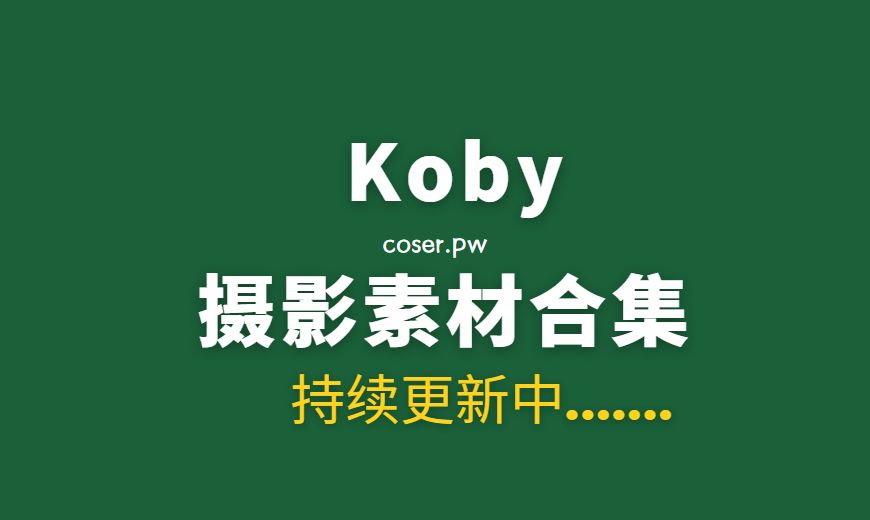 韩国妹纸 Koby 16套写真作品合集[1188P/10.2GB]