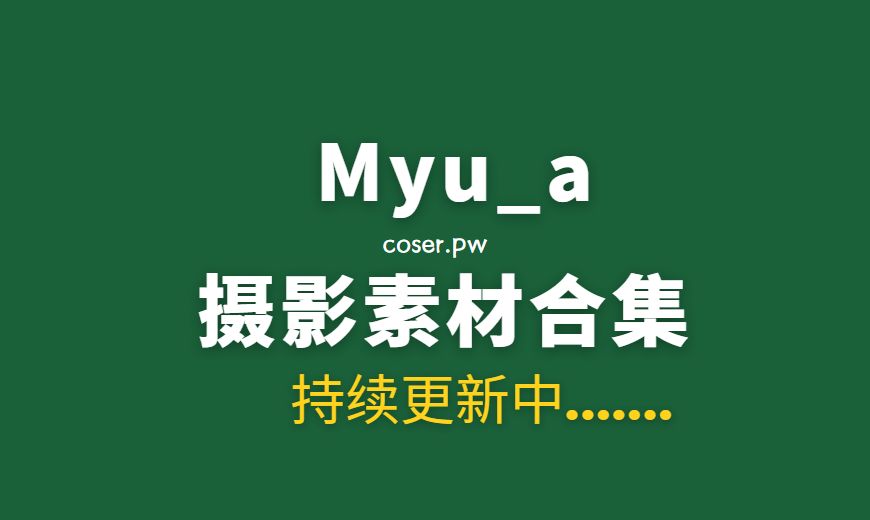 韩国妹纸 Myua  – Dark & Pure 黑暗与清纯[62P-1.05G]-Coser吧