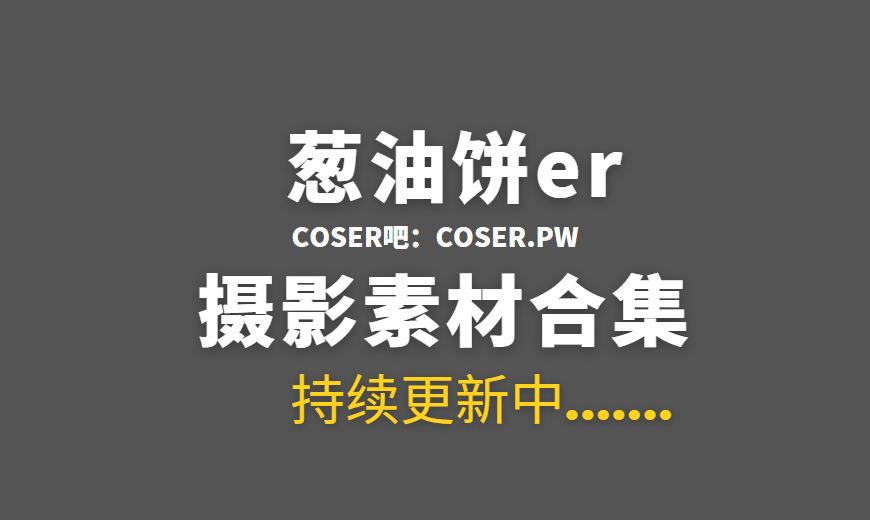 网络红人 葱油饼er NO.47 – 向阳而生 [19P-121.88 MB]-Coser吧