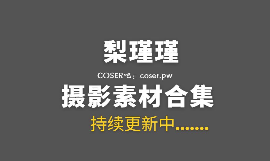 网络红人 梨瑾瑾(Lijinjin520) 18套写真作品合集[503P/5.55GB]