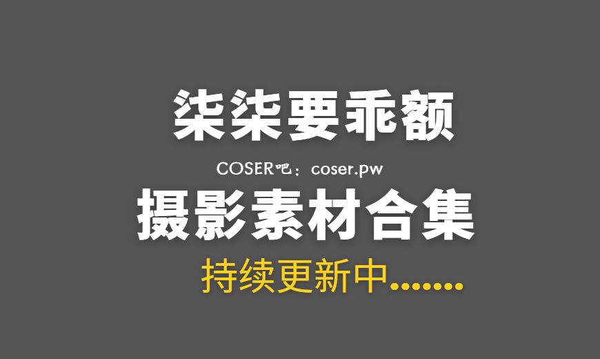 动漫博主 柒柒要乖额 VOL.080 – 黑靡烟旗袍 [108P-2V 1.88 GB]-Coser吧