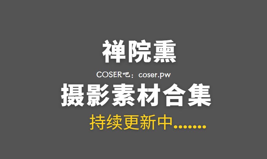 网络红人 禅院熏(熏熏) NO.045 小妈文学 [30P-279.96 MB]-Coser吧