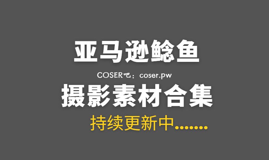 动漫博主 亚马逊鲶鱼 NO.021 – 浴巾 [18P-362.18 MB]-Coser吧