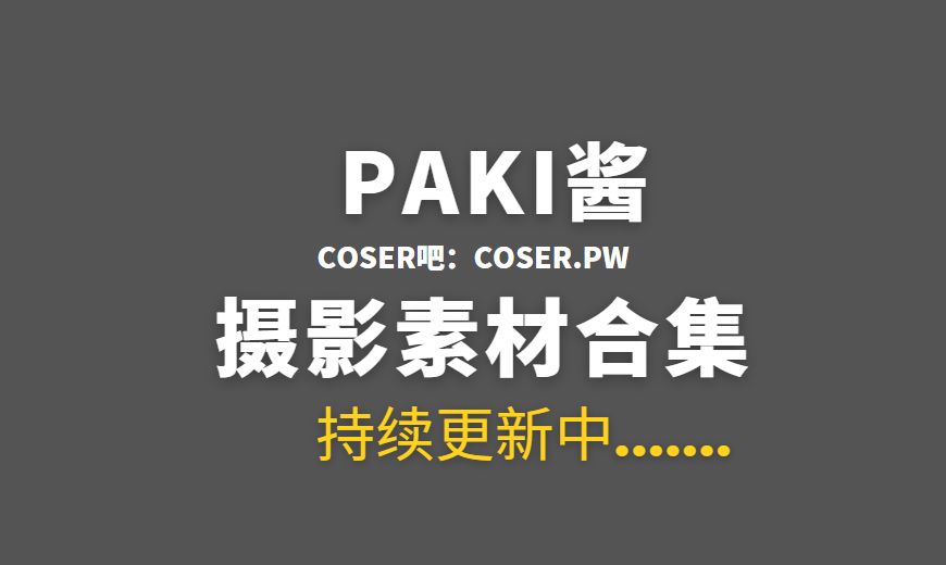 动漫博主 Paki酱 NO.008 花园兔女郎 [25P-3V 170.59 MB]-Coser吧