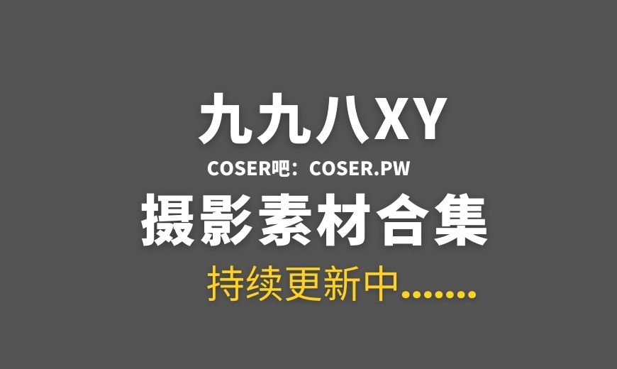 动漫博主 九九八XY 21套COS作品合集[592P 4.59GB]