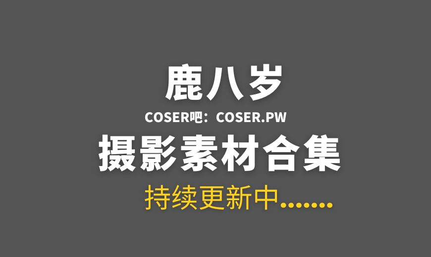 动漫博主 鹿八岁 NO.081 流光 [26P-46.41 MB]-Coser吧