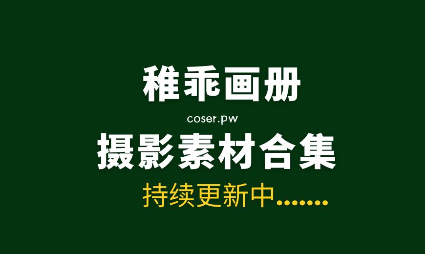 稚乖画册 NO.019 夜夜 天台粉裙完整版[82P-1010.69 MB]-Coser吧