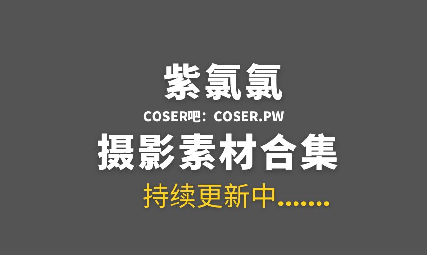 动漫博主 紫氯氯 NO.036 – 匹兹堡 [9P-113.22 MB]-Coser吧