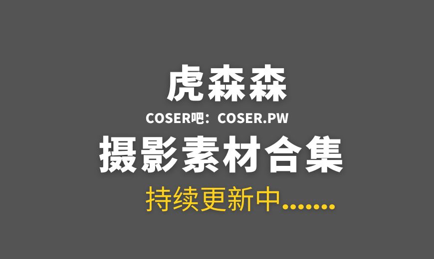 动漫博主 虎森森(嗷呜虎虎) – NO.052 – 熊熊女仆 [50P-413.83 MB]-Coser吧