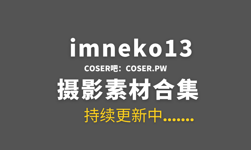 网红妹纸 neko(@imneko13) OnlyFans订阅 21期 [428P-32V-906MB]
