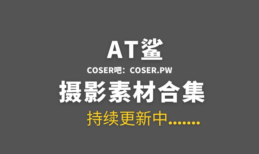 微博红人 AT鲨 NO.086 居家鲨鲨 [50P-97.06 MB]-Coser吧