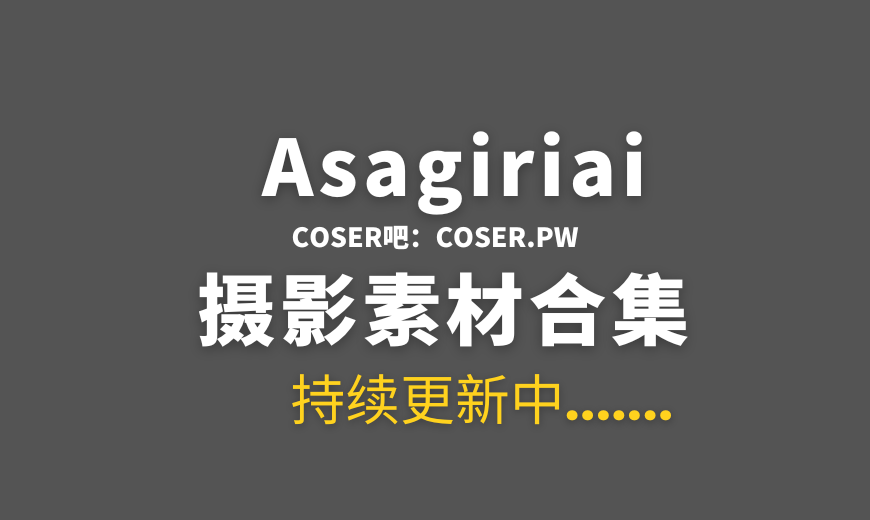 日本coser Asagiriai（愛ちゃん）NO.026 – Patreon会员订阅 8期 [48P 100.56 MB]-Coser吧