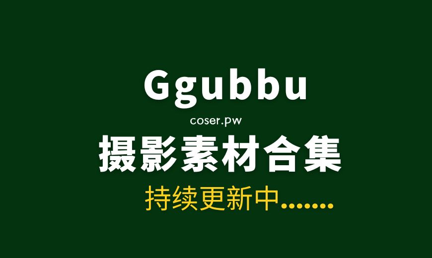 韩国模特 Ggubbu꾸뿌 13套写真作品合集[786P/V/14GB]