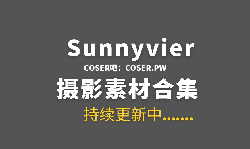 越南coser Sunnyvier 18套COS作品合集[1453P/12.4GB]