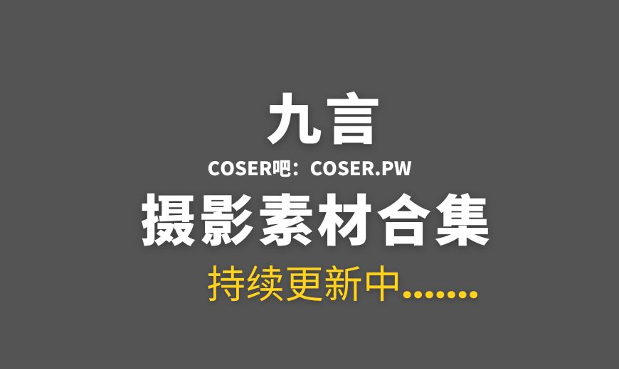 动漫博主 九言(阿九从不咕咕) NO.086 – 生日限定 [30P-7V 500.44 MB]-Coser吧