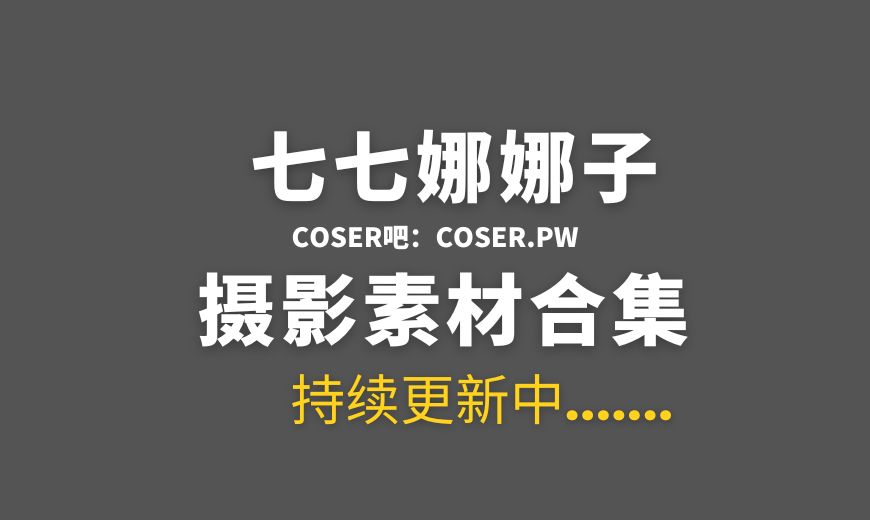 动漫博主 七七娜娜子 NO.016 – 穗香泳衣 [31P-4V 220.27 MB]-Coser吧