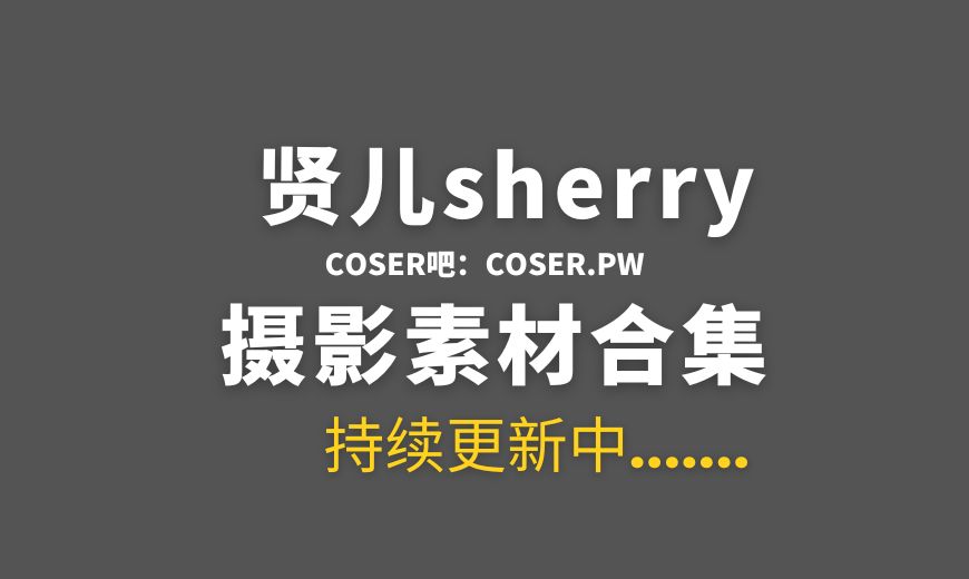 动漫博主 贤儿sherry NO.019 安洁莉娜 [21P-149 MB]-Coser吧