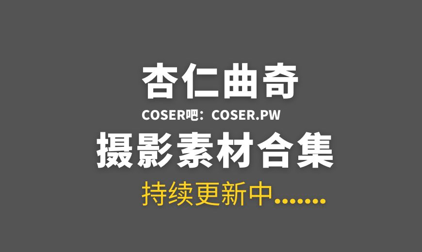 动漫博主 杏仁曲奇 NO.015 – 黑神话 四妹 [50P-1.48 GB]-Coser吧