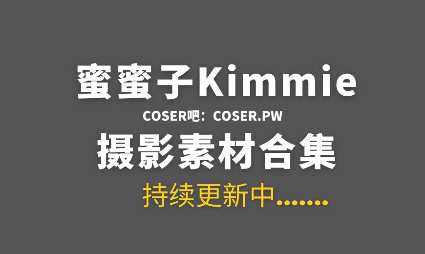 动漫博主 蜜蜜子Kimmie 14套COS作品合集[561P/9.84GB]