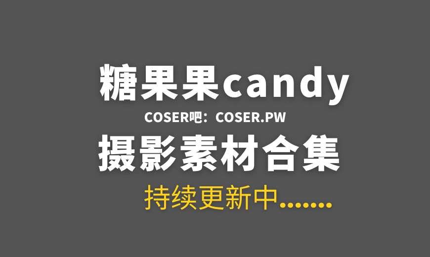 动漫博主 糖果果candy NO.027 – 舰长福利2025 [36P-3V 390.48 MB]-Coser吧