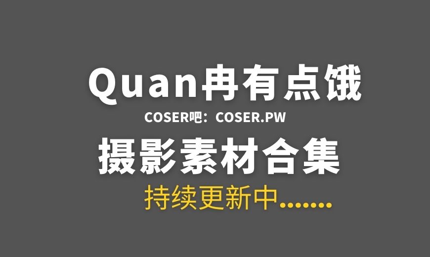 动漫博主 Quan冉有点饿 35套COS作品素材合集[1614P/10GB]