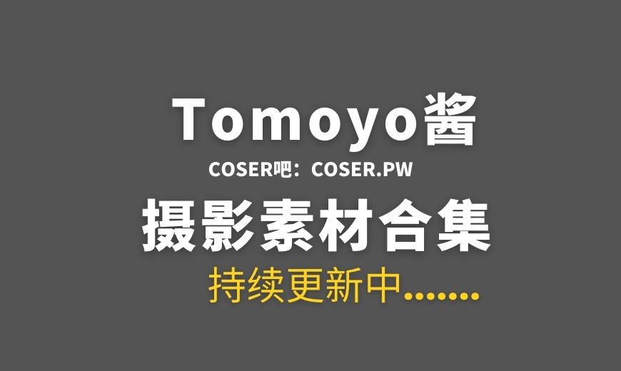 动漫博主 Tomoyo酱 30套COS作品素材合集[728P/3.86GB]