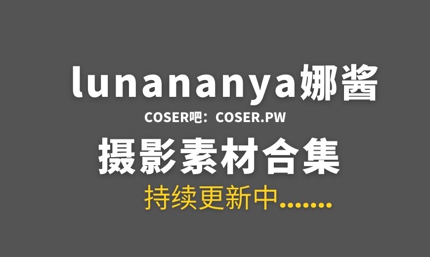 动漫博主 lunananya娜酱 – NO.029 – 英梨梨 [27P-146.37 MB]-Coser吧