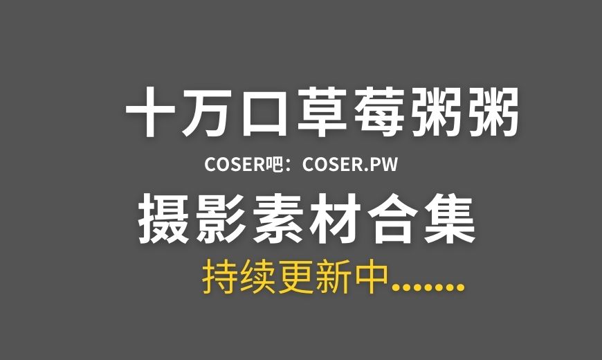 B站十万口草莓粥粥 – 24年10月舰长福利 [221P-7V 88.69 MB]-Coser吧
