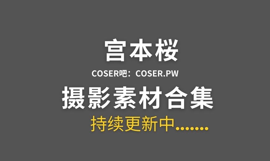 动漫博主 宫本桜 宫本樱樱饼 NO.026 – 蔚蓝档案 龙华妃咲 [42P-81.35 MB]-Coser吧
