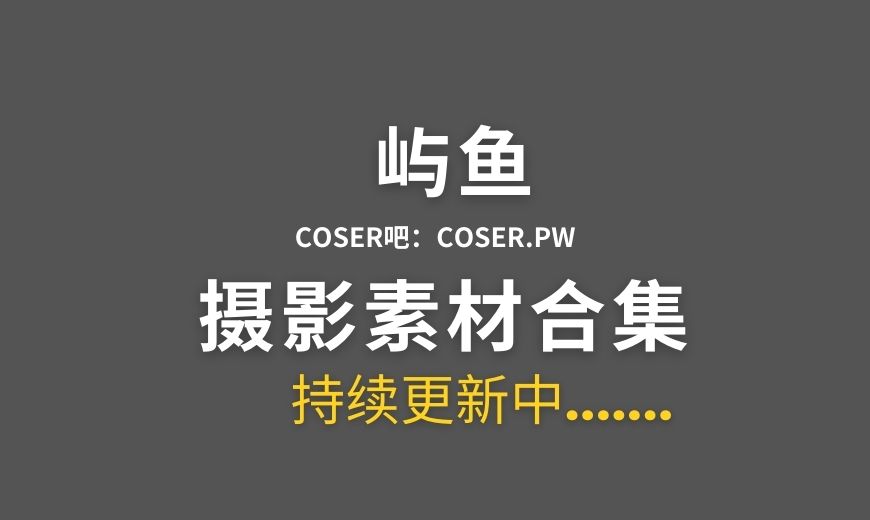 动漫博主 屿鱼 NO.085 – 碧蓝航线 可畏同人礼服 [63P-308.21 MB]-Coser吧