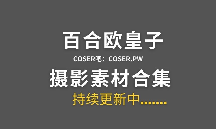 动漫博主 百合欧皇子 21套cos作品合集[383P/2.94GB]