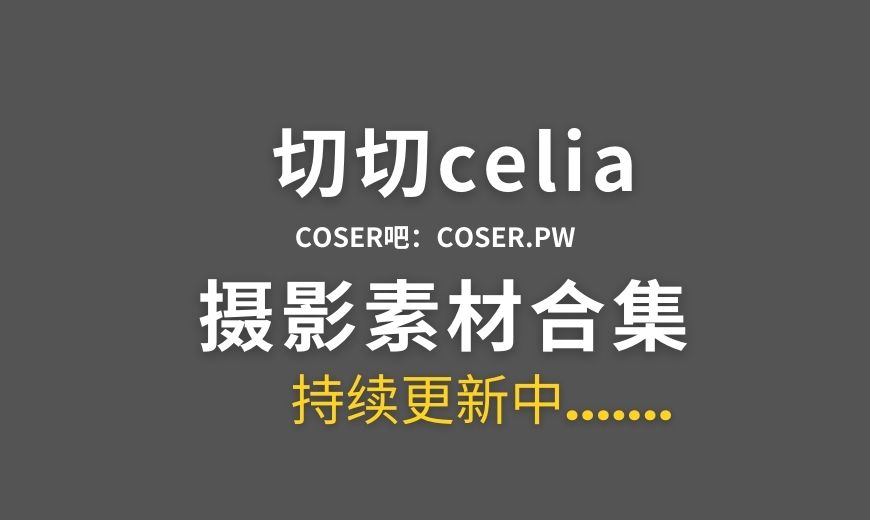 动漫博主 切切celia NO.036 – FGO 玛修赛车服 [23P-48.74 MB]-Coser吧