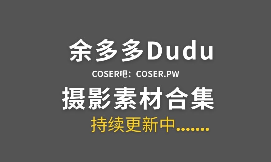 B站余多多Dudu 舰长图集及收藏集等合集[8期][131P/1.92GB]