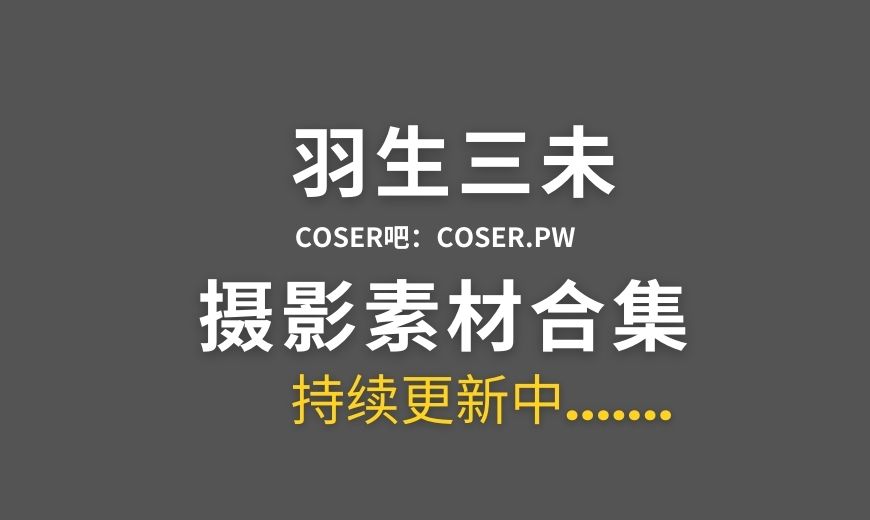 动漫博主 羽生三未 NO.029 – FGO 酒吞童子 女仆 [20P-148.23 MB]-Coser吧