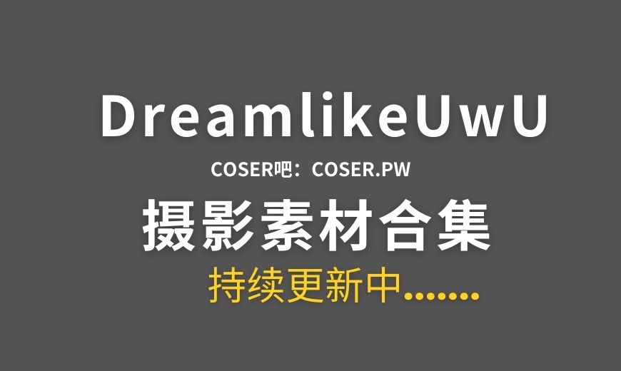 动漫博主 DreamlikeUwU 15套Cosplay作品合集[351P/1.2GB]