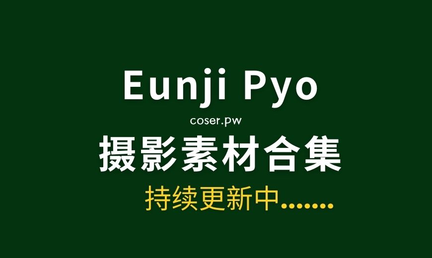 Eunji Pyo(DJ Henney)写真作品等大合集[36套][1369PV/26.8GB]