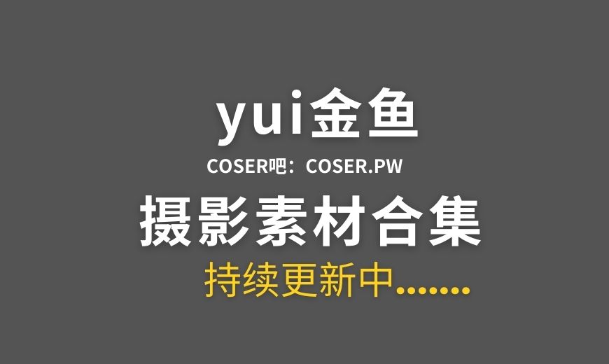 动漫博主 yui金鱼 NO.038 – 泥岩 [21P-103.64 MB]-Coser吧