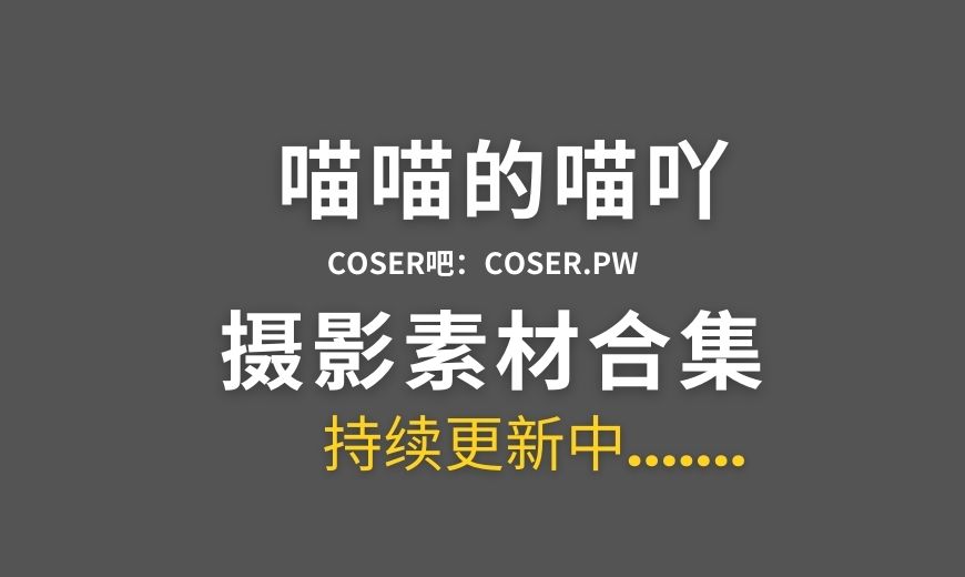 动漫博主 喵喵的喵吖 15套cosplay作品合集[210P/1.29GB]