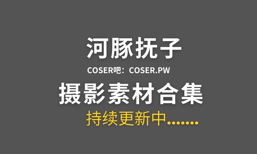 动漫博主 河豚抚子 13套COSPALY作品合集[291P/2.92GB]