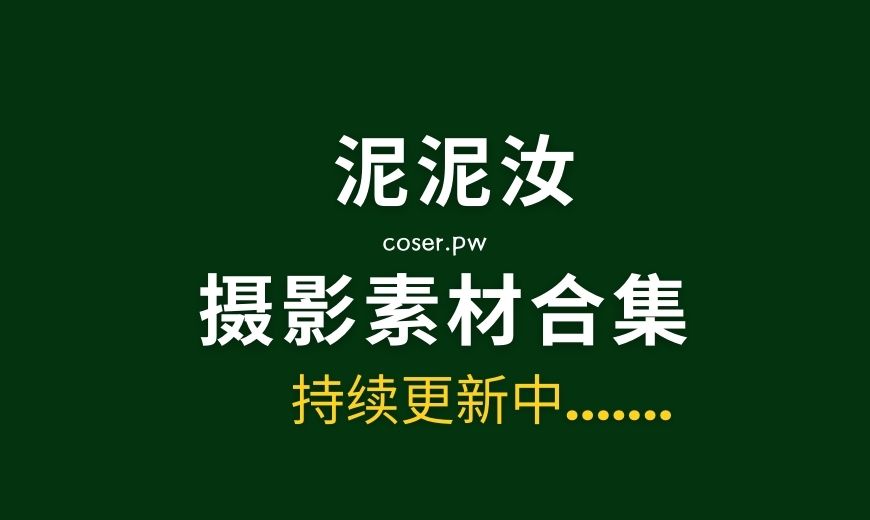 湾湾模特 泥泥汝 15套写真作品合集[3095P/8.59GB]