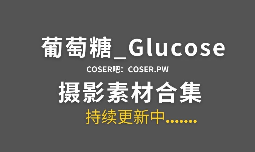 动漫博主 葡萄糖_Glucose NO.036 埃罗芒阿老师 和泉纱雾 [27P-430.44 MB]-Coser吧